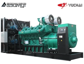 Дизельный генератор АД-1600С-Т400-2РМ26 Yuchai мощностью 1600 кВт открытого исполнения с автозапуском (АВР)