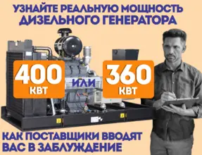 Дизельные генераторы 400 кВт: как поставщики жертвуют качеством ради прибыли