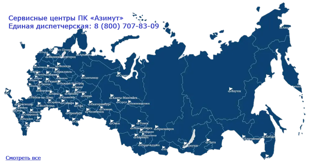 ЦЕНТРАЛЬНЫЙ ФЕДЕРАЛЬНЫЙ ОКРУГ

Сервисный центр «Азимут - Москва»
142207, Московская обл., Серпухов, Центральный переулок, 31А.

Сервисный центр «Азимут - Белгород»
308025, Белгород, 2-й переулок Декабристов, 8.

Сервисный центр «Азимут - Брянск»
241010, г. Брянск, ул. Флотская, 99 А.

Сервисный центр «Азимут - Владимир»
601503, Гусь-Хрустальный, ул. Менделеева, 25.

Сервисный центр «Азимут - Воронеж»
394008, Воронеж, ул. Цимлянская, 8, ГСК «Шинник».

Сервисный центр «Азимут - Иваново»
153002, Иваново, ул. Жиделева, 33, оф. 14.

Сервисный центр «Азимут - Кострома»
156013, Кострома, ул. Галичинская, 136А.

Сервисный центр «Азимут - Курск»
305023, Курск, ул. 3-я Песковская, 18.

Сервисный центр «Азимут - Липецк»
398037, Липецк, Трубный проезд, 17Б.

Сервисный центр «Азимут - Смоленск»
214014, Смоленск, Кронштадтский пер 8, 17Б.
214032, Смоленск, ул. Индустриальная, 2, стр. 11.

Сервисный центр «Азимут - Ярославль»
150042, Ярославль, Тутаевское шоссе, 20А.

 

СЕВЕРО-ЗАПАДНЫЙ ФЕДЕРАЛЬНЫЙ ОКРУГ

Сервисный центр «Азимут – Санкт-Петербург»
196158, Санкт-Петербург, Московское шоссе, 46.

Сервисный центр «Азимут – Архангельск»
163013, Архангельск, Маймаксанское шоссе, 5, стр. 2 оф. 20.

Сервисный центр «Азимут – Великий Новгород»
173003, Великий Новгород, ул. Великая, 22 оф. 8.

Сервисный центр «Азимут – Вологда»
160004, Вологда, ул. Октябрьская, 51.

Сервисный центр «Азимут – Калининград»
236006, Калиниград, ул. Бакинская, 24, офис 33.

Сервисный центр «Азимут – Мурманск»
183032, Мурманск, Кольский проспект, 1, офис 513.

Сервисный центр «Азимут – Петрозаводск»
185001, Петрозаводск, ул. Шотмана, 30, пом. №3-Н.

Сервисный центр «Азимут – Псков»
180022, Псков, ул. Индустриальная, 28.

 

ЮЖНЫЙ ФЕДЕРАЛЬНЫЙ ОКРУГ

Сервисный центр «Азимут – Анапа»
353440, Анапа, Супсехский проезд, 15.

Сервисный центр «Азимут – Астрахань»
414000, Астрахань, ул. Крупской, 6/51.

Сервисный центр «Азимут – Волгоград»
400075, Волгоград, шоссе Авиаторов, 89, офис 3.

Сервисный центр «Азимут – Краснодар»
353210, Краснодарский край, Динской р-н, станица. Новотитаровская, ул. Крайняя, 6.

Сервисный центр «Азимут – Новороссийск»
353915, Новороссийск, Мысхакское шоссе, 71Б.

Сервисный центр «Азимут – Ростов-на-Дону»
344029, Ростов-на-Дону, ул. 1-й Конной Армии, 15А, б-21
344007, Ростов-на-Дону, ул. Береговая, 27А, офис 10.

Сервисный центр «Азимут – Сочи»
354068, Сочи, ул. Донская, д. 3, пом. 4.

 

СЕВЕРО-КАВКАЗСКИЙ ФЕДЕРАЛЬНЫЙ ОКРУГ

Сервисный центр «Азимут – Нальчик»
361401, КБР, Чегем, ул. Героя России Кярова, 12.

Сервисный центр «Азимут – Ставрополь»
355042, Ставрополь, 1-й Юго-Западный проезд, 7.

 

ПРИВОЛЖСКИЙ ФЕДЕРАЛЬНЫЙ ОКРУГ

Сервисный центр «Азимут – Дзержинск»
606072, г. Володарск, ул. Центральная Литера Е.

Сервисный центр «Азимут – Ижевск»
426006, Ижевск, ул. Телегина, 30.

Сервисный центр «Азимут – Казань»
420025, Казань, ул. Дорожный переулок, 6А, офис. 1.
420073, ул. Аделя Кутуя, 167.

Сервисный центр «Азимут – Киров»
610044, Киров, ул. Сормовская, 2.

Сервисный центр «Азимут – Нижний Новгород»
603140, Нижний Новгород, пр-т Ленина, 12А, пом. П3.

Сервисный центр «Азимут – Оренбург»
461360, Оренбург, ул. Производственная, 6.
460048, пр. Автоматики, 14

Сервисный центр «Азимут – Пенза»
440034, Пенза, проезд Металлистов, 2, к2.

Сервисный центр «Азимут – Пермь»
614068, Пермь, ул. Пушкина, 113.

Сервисный центр «Азимут – Самара»
443061, Самара, ул. Уральская, 38, к3.
443106 ул. Алма-Атинская, 21Б

Сервисный центр «Азимут – Саранск»
430003, Республика Мордовия, Саранск, ул. Рабочая, 103.

Сервисный центр «Азимут – Саратов»
410003, ул. Мясницкая, 64.

Сервисный центр «Азимут – Уфа»
452140, Уфа, ул. Свободы, 69.

Сервисный центр «Азимут – Чебоксары»
428000, Чебоксары, ул. Пристанционная, 3Е.

 

УРАЛЬСКИЙ ФЕДЕРАЛЬНЫЙ ОКРУГ

Сервисный центр «Азимут – Екатеринбург»
620078, Екатеринбург, ул. Вишневая, 2Д.

Сервисный центр «Азимут – Сургут»
628404, Сургут, ул. Крылова, 61/1.

Сервисный центр «Азимут – Тюмень»
625014, Тюмень, ул. Тополиная, д. 6, 3 этаж, офис 309.

Сервисный центр «Азимут – Челябинск»
454010, Челябинск, Копейское шоссе, 50к1.

СИБИРСКИЙ ФЕДЕРАЛЬНЫЙ ОКРУГ

Сервисный центр «Азимут – Барнаул»
656922, Барнаул, ул. Попова, 167, В1.

Сервисный центр «Азимут – Иркутск»
664043, Иркутск, ул. Ракитная, 12А.
664025, ул. Степана Разина, 6, оф. 311

Сервисный центр «Азимут – Красноярск»
628458, Красноярск, 805 км. Автодороги М53.
660132, Красноярск, ул. 40 Лет Победы, 30, оф.9.

Сервисный центр «Азимут – Омск»
644070, Омск, ул. Депутатская, д. 51.

Сервисный центр «Азимут – Томск»
634012, Томск, пр-т Кирова, 58 стр. 76.

 

ДАЛЬНЕВОСТОЧНЫЙ ФЕДЕРАЛЬНЫЙ ОКРУГ

Сервисный центр «Азимут – Благовещенск»
675000, Амурская обл., Благовещенск, ул. Студенческая, 6/4.

Сервисный центр «Азимут – Владивосток»
690048, Владивосток, ул. Вострецова, 38А.

Сервисный центр «Азимут – Улан-Удэ»
670000, Улан-Удэ, ул. Борсоева, 105.

Сервисный центр «Азимут – Хабаровск»
680009, Хабаровск, ул. Хабаровская, 15к3, пом 8.

Сервисный центр «Азимут – Чита»
672015, Чита, поселок. Антипиха, ул. Казачья, 17.

Сервисный центр «Азимут – Якутск»
677008, Якутск, Сергеляхское шоссе, 7 км., 13.

 

ЕДИНАЯ ДИСПЕТЧЕРСКАЯ СЕРВИСНОЙ СЛУЖБЫ: 8 (800) 707-83-49