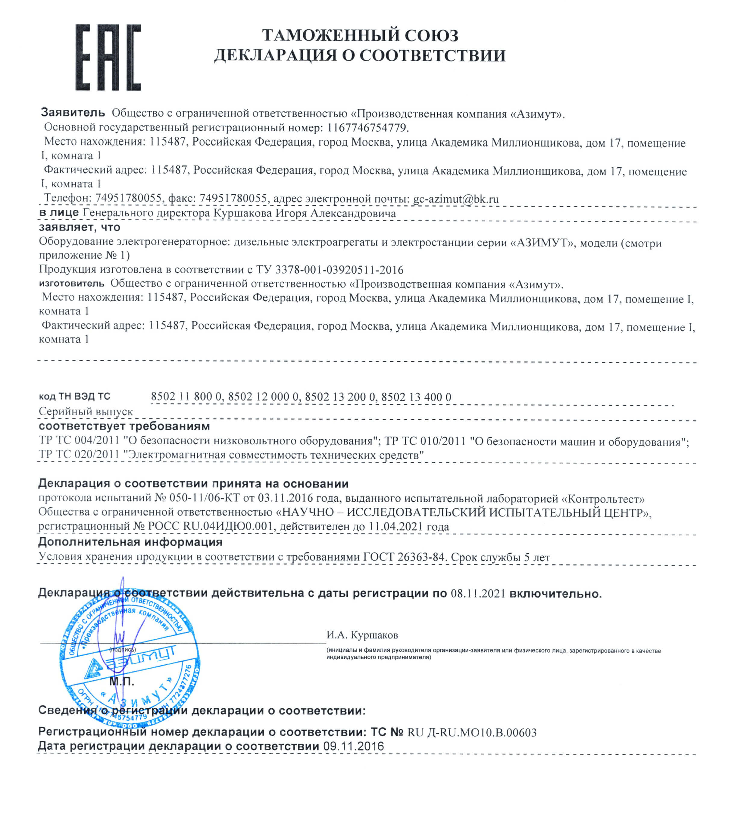 Сертификат на ДЭС дизельные электростанции "Азимут"